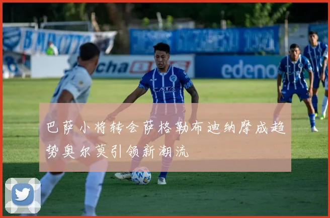 巴萨小将转会萨格勒布迪纳摩成趋势奥尔莫引领新潮流