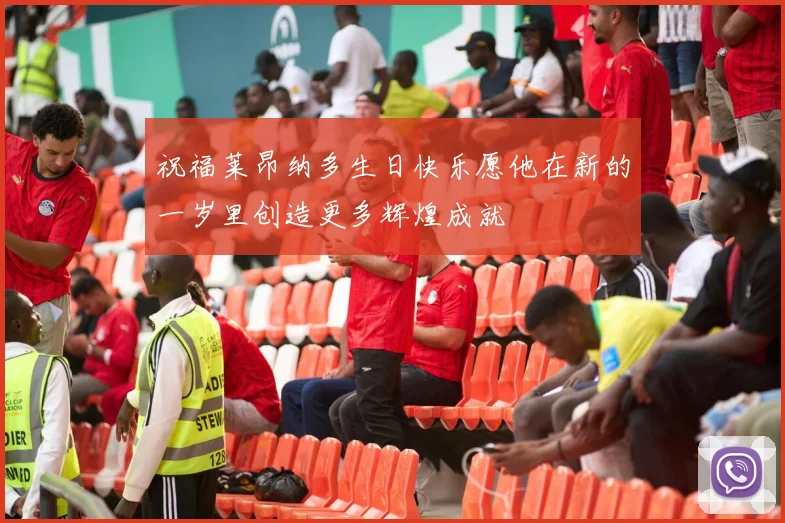 祝福莱昂纳多生日快乐愿他在新的一岁里创造更多辉煌成就
