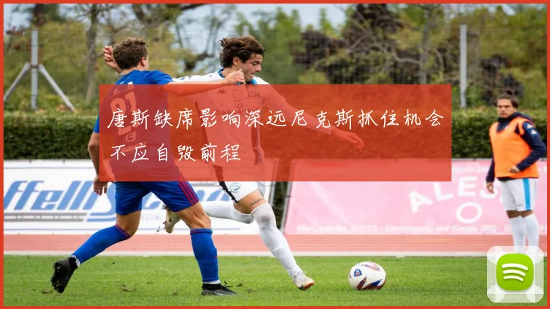 唐斯缺席影响深远尼克斯抓住机会不应自毁前程
