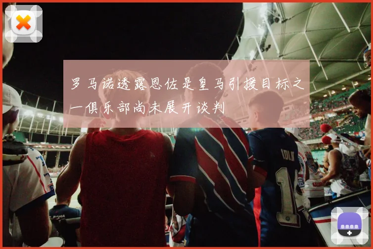 罗马诺透露恩佐是皇马引援目标之一俱乐部尚未展开谈判
