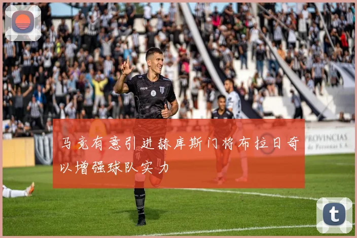 马竞有意引进赫库斯门将布拉日奇以增强球队实力
