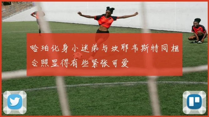 哈珀化身小迷弟与坎耶韦斯特同框合照显得有些紧张可爱