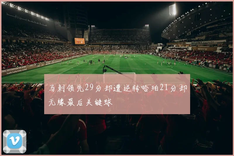 马刺领先29分却遭逆转哈珀21分却无缘最后关键球