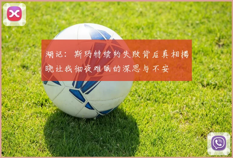 湖记：斯玛特续约失败背后真相揭晓让我彻夜难眠的深思与不安