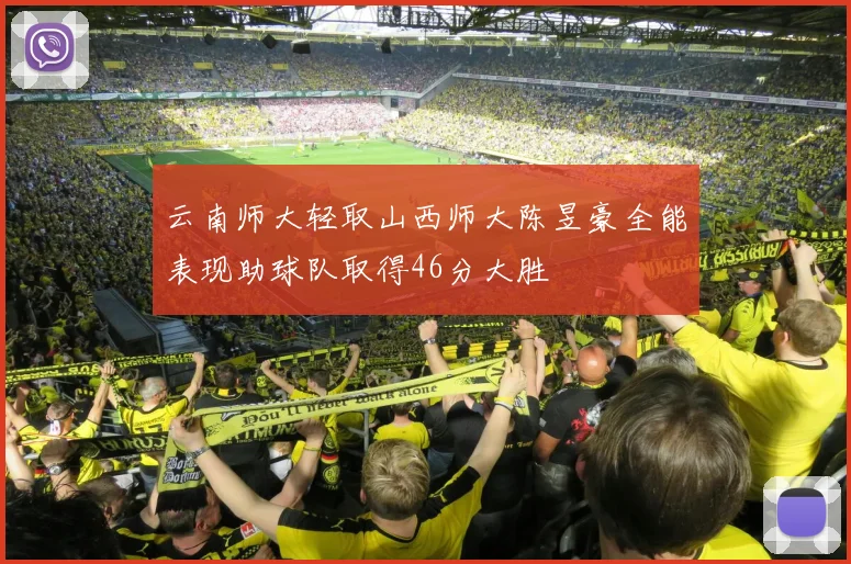 云南师大轻取山西师大陈昱豪全能表现助球队取得46分大胜